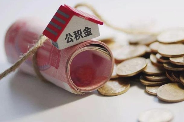 垦利住房公积金支取（取住房公积金的办法）