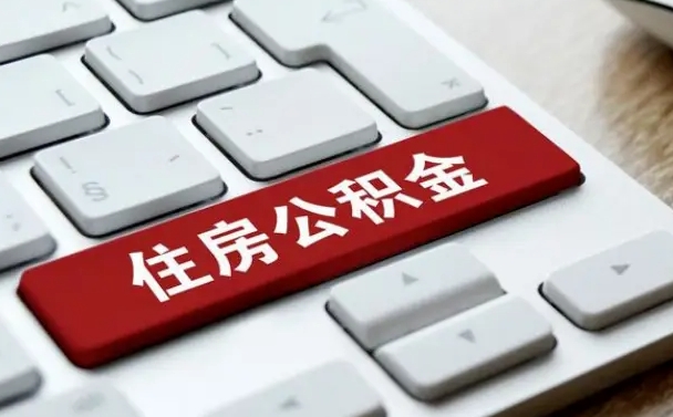 垦利公积金离职了怎么提（公积金离职了怎么提取出来）