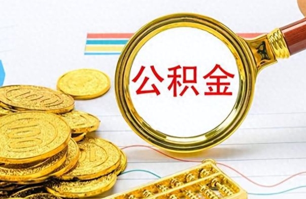 垦利公积金多少钱可以提（公积金多少钱可以提取）